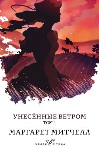 Маргарет Митчелл - Унесенные ветром. Том 1