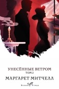 Унесенные ветром. Том 2