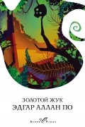 Эдгар Аллан По - Золотой жук (сборник)