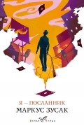 Маркус Зусак - Я - посланник