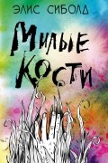 Элис Сиболд - Милые кости