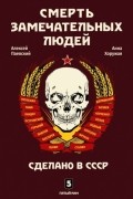 Смерть замечательных людей. Сделано в СССР