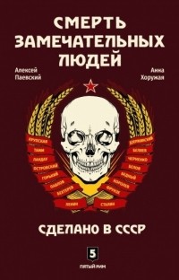  - Смерть замечательных людей. Сделано в СССР