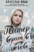 Вячеслав Прах - Питер верит в любовь