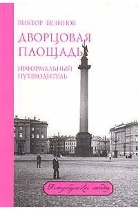 Виктор Бузинов - Дворцовая площадь. Неформальный путеводитель