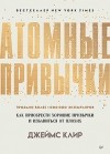 Джеймс Клир - Атомные привычки: как приобрести хорошие привычки и избавиться от плохих