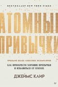 Джеймс Клир - Атомные привычки: как приобрести хорошие привычки и избавиться от плохих