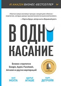  - В одно касание. Бизнес-стратегии Google, Apple, Facebook, Amazon и других корпораций