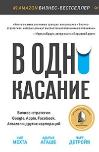  - В одно касание. Бизнес-стратегии Google, Apple, Facebook, Amazon и других корпораций