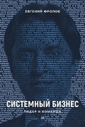 Евгений Фролов - Системный бизнес. Лидер и команда