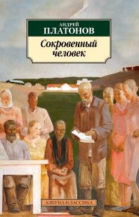Андрей Платонов - Сокровенный человек: повести, рассказы (сборник)