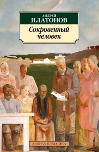 Андрей Платонов - Сокровенный человек: повести, рассказы (сборник)