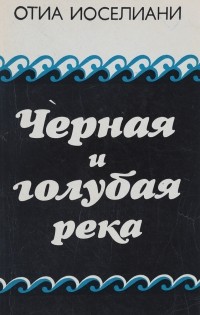 Отиа Иоселиани - Черная и голубая река