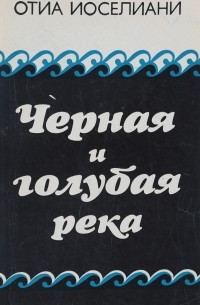 Черная и голубая река