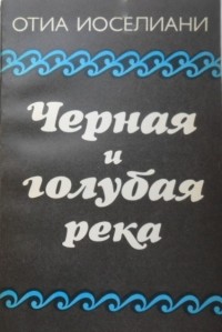 Отиа Иоселиани - Черная и голубая река