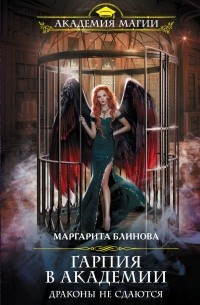 Маргарита Блинова - Гарпия в Академии. Драконы не сдаются