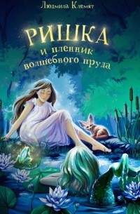 Людмила Клемят - Ришка и пленник волшебного пруда