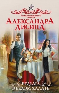 Александра Лисина - Ведьма в белом халате