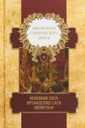 Снорри Стурлусон - Библиотека героического эпоса. Том 3. Младшая Эдда. Ирландские саги. Беовульф