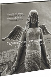  - Скульптуры женщин в пространстве Петебурга