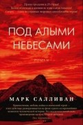 Марк Салливан - Под алыми небесами