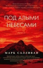 Марк Салливан - Под алыми небесами