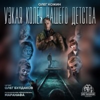 Олег Кожин - Узкая колея нашего детства