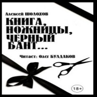 Алексей Шолохов - Книга, ножницы, черный бант...