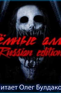 антология - Темные аллеи 2.3. Russian edition (сборник)