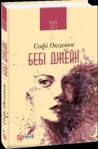 Софі Оксанен - Бебі Джейн