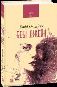 Софі Оксанен - Бебі Джейн