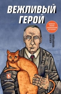 Алексей Колобродов - Вежливый герой