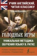Сьюзен Коллинз - Голодные игры