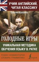 Сьюзен Коллинз - Голодные игры