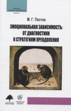 М. Пестов - Эмоциональная зависимость: от диагностики к стратегиям преодоления.