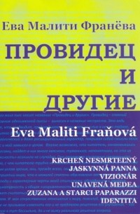 Эва Малити-Франёва - Провидец и другие