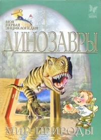 Юлия Заратайская - Динозавры