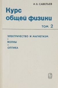 Игорь Савельев - Курс общей физики. Том 2. Электричество и магнетизм. Волны