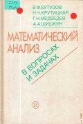 Математический анализ в вопросах и задачах