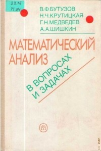  - Математический анализ в вопросах и задачах