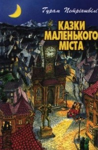 Казки Маленького Міста