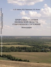  - Природные условия Пензенской области. Современное состояние. Том1: Геологическая среда, рельеф, климат, поверхностные воды, почвы, растительный покров. Монография