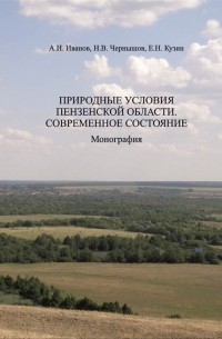  - Природные условия Пензенской области. Современное состояние. Том1: Геологическая среда, рельеф, климат, поверхностные воды, почвы, растительный покров. Монография