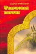 Сергей Раткевич - Теарнская партия