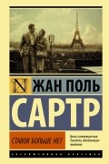 Жан-Поль Сартр - Ставок больше нет