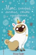 Белла Свифт - Мопс, который мечтал стать единорогом