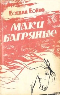 Богдан Бойко - Маки багряные (сборник)