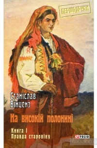 Станіслав Вінценз - На високій полонині. Книга 1. Правда старовіку