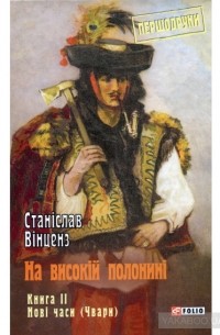 Станіслав Вінценз - На високій полонині. Книга 2. Нові часи (Чвари)