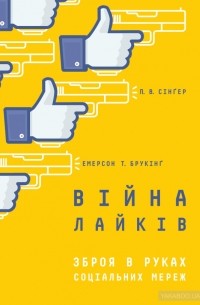  - Війна лайків. Зброя в руках соціальних мереж